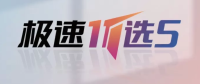 极速11选5官方标志